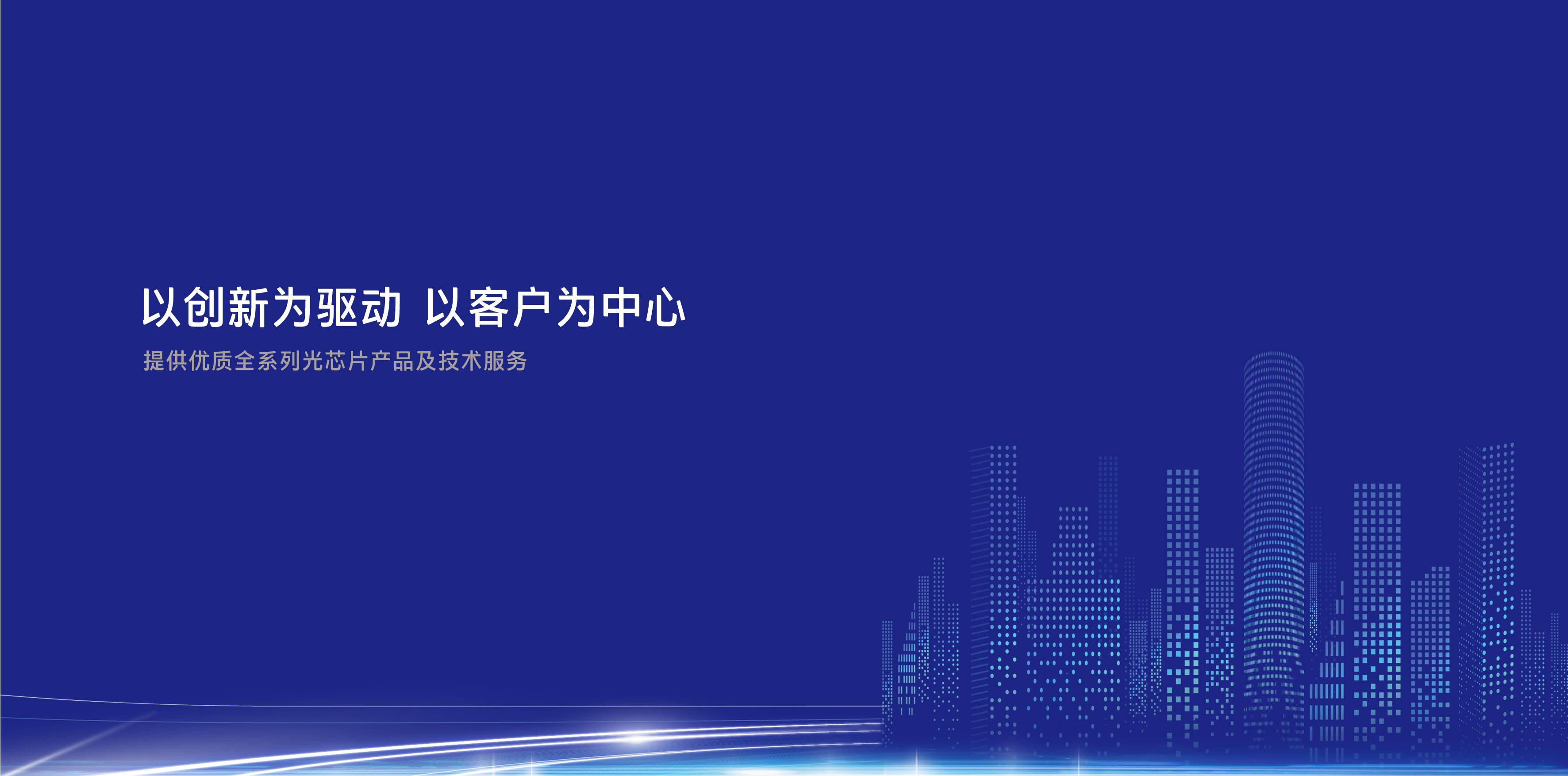 完善中國(guó)光通信產(chǎn)業(yè)鏈，填補(bǔ)高端自主芯片空白
